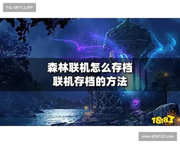 森林多人存档:共享自然奇遇 森林多人存档:共享自然奇遇